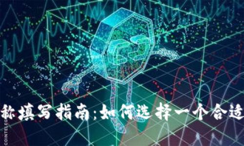 数字钱包名称填写指南：如何选择一个合适的钱包名称