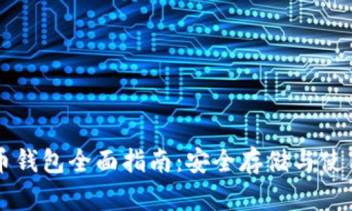 虚拟币钱包全面指南：安全存储与使用技巧