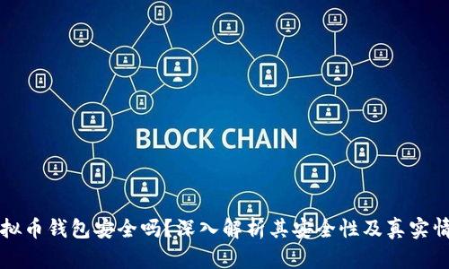 虚拟币钱包安全吗？深入解析其安全性及真实情况