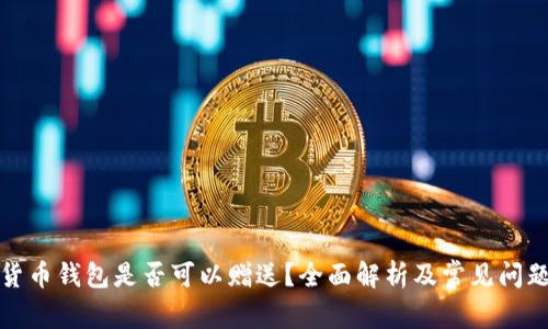 数字货币钱包是否可以赠送？全面解析及常见问题解答
