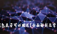 数字货币钱包是否可以赠送？全面解析及常见问