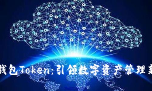 生态钱包Token：引领数字资产管理新趋势