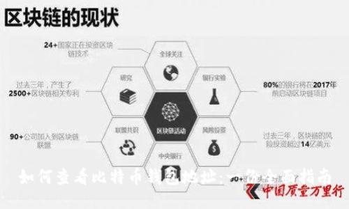 如何查看比特币钱包地址：一份全面指南