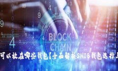 SHIB可以放在哪些钱包？全面解析SHIB钱包选择与使