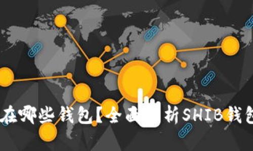 SHIB可以放在哪些钱包？全面解析SHIB钱包选择与使用