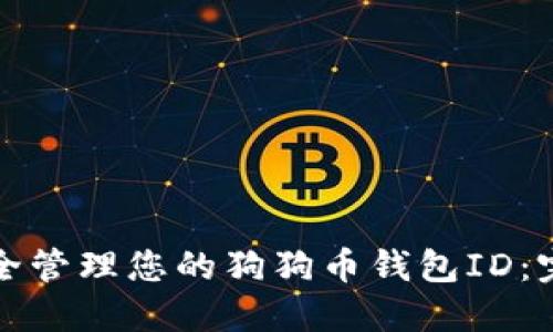 如何安全管理您的狗狗币钱包ID：完整指南
