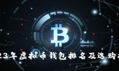 2023年虚拟币钱包排名及选购指南