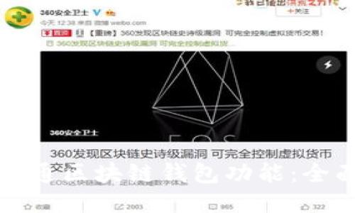 如何开通区块链钱包功能：全面指南