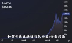 如何开通区块链钱包功能：全面指南