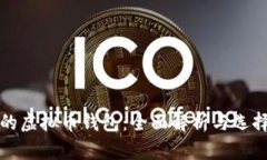 最好的虚拟币钱包：全面解析与选择指南