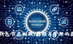 比特币钱包节点删减：存储与管理的最佳实践