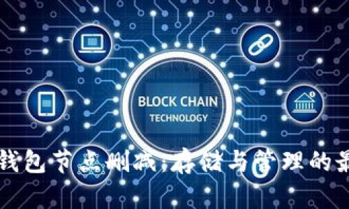 比特币钱包节点删减：存储与管理的最佳实践