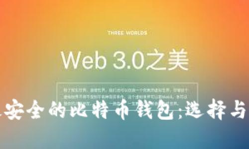 世界上最安全的比特币钱包：选择与配置指南