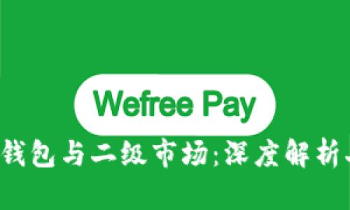  区块链钱包与二级市场：深度解析二者关系