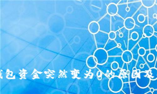 比特币钱包资金突然变为0的原因及解决方法