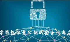 探索数字钱包依靠公钥的安全性与应用前景