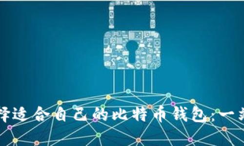 如何选择适合自己的比特币钱包：一站式指南