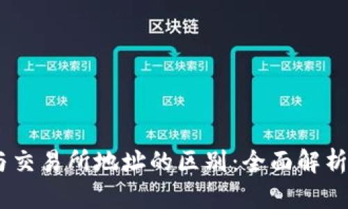 USDT钱包与交易所地址的区别：全面解析与使用指南