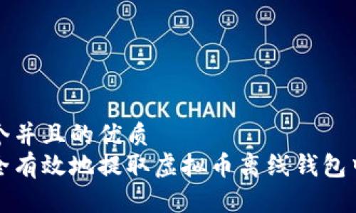 思考一个并且的优质
如何安全有效地提取虚拟币离线钱包中的资产