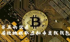 思考一个并且的优质如何安全有效地提取虚拟币