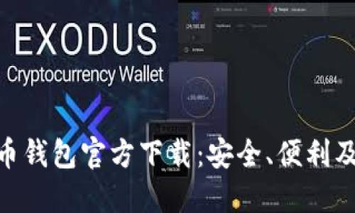 BRD比特币钱包官方下载：安全、便利及使用指南