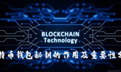 比特币钱包秘钥的作用及重要性分析