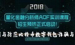 如何识别与防范比特币数字钱包诈骗与立案流程