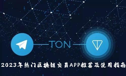 2023年热门区块链交易APP推荐及使用指南
