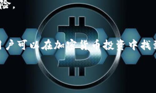   以太坊钱包预测查看的终极指南 / 
 guanjianci 以太坊, 钱包, 预测, 查看, 加密货币 /guanjianci 

以太坊（Ethereum）是一种去中心化的区块链平台，允许开发者构建和部署智能合约和去中心化应用（DApps）。随着加密货币的流行，越来越多的人开始关注以太坊钱包，尤其是在预测其未来价值时。许多投资者和加密货币爱好者希望了解如何查看和预测以太坊钱包中的资产变动。本文将对以太坊钱包的查看方式和预测策略进行详尽探讨，并解答相关的常见问题。

1. 什么是以太坊钱包？
以太坊钱包是一种用于存储、发送和接收以太坊（ETH）和其它基于以太坊的代币（如ERC-20代币）的工具。它可以是软件钱包、硬件钱包或者纸钱包。软件钱包通常分为热钱包和冷钱包，热钱包是在线的，方便快速交易，而冷钱包则是在离线环境中存储，安全性更高。
以太坊钱包不仅仅是存储代币的工具，还是与以太坊区块链进行交互的平台。用户可以通过钱包查看他们的资产余额、交易记录、以及进行各种智能合约操作。

2. 如何查看以太坊钱包中的资产？
要查看以太坊钱包中的资产，用户需要知道几个关键步骤：
首先，用户可以选择使用桌面钱包、移动钱包或在线服务。不同类型的钱包提供不同的功能和安全性。在网络浏览器中，用户可以使用区块浏览器，如Etherscan，在搜索框中输入以太坊钱包地址，直接查看该地址的资产余额和交易记录。
其次，若用户使用的是软件钱包，打开钱包应用后，通常会在主界面上直接显示该钱包的资产余额。用户可以浏览不同的代币以及相应的数量和价值。很多现代钱包还提供实时市场价格，帮助用户更好地了解当前资产的市值变化。
此外，许多钱包应用还允许用户设置价格提醒，帮助用户在资产达到指定价格时获得通知。

3. 如何预测以太坊的未来价值？
预测以太坊未来价值的方法有多种，主要包括基本面分析和技术面分析。基本面分析关注于以太坊背后的项目、团队、技术进步及其应用场景。这包括对以太坊网络的更新，如以太坊2.0的升级，以及各种合作伙伴关系的建立。
此外，技术面分析考虑价格走势图、交易量和市场情绪等因素。通过分析价格蜡烛图和趋势线，投资者可以制定相应的预测策略，判断市场的走势。
技术面分析常用的指标包括移动平均线、相对强弱指数（RSI）、布林带等。这些工具可以帮助投资者理解市场情绪，把握买入和卖出的时机。

4. 影响以太坊价格的因素有哪些？
影响以太坊价格的因素包括多个方面，首先是市场供需关系。当市场需求高涨而供应有限时，价格会相应上涨。此外，随着区块链技术的普及和应用场景的增加，以太坊的使用也会带动其价值提升。
其次，政策和监管环境对以太坊价格也有重大影响。各国的加密货币监管政策变化，可能会对投资者信心产生影响，从而导致价格波动。
最后，以太坊生态中项目的进展也是重要因素。例如，大型项目升级、重要合作或融资事件等，都会对价格产生短期或长期影响。

5. 以太坊预测的风险与注意事项
尽管以太坊预测具有潜在的高回报，但投资者必须意识到其中的风险。市场波动性极高，投资者应当时刻保持警惕。
首先，过分依赖预测模型可能导致错误判断，投资者应结合市场动态进行综合分析。其次，投资者在进行资产配置时，应考虑自身的风险承受能力，适度分散投资以降低风险。
最后，投资者还需要警惕市场上的骗局和不实信息，确保从可靠来源获得信息，保持客观的投资心态。

总结来说，要查看以太坊钱包并进行预测，用户需了解钱包的功能与使用、资产查询的方法，以及如何进行价格预测。虽然市场变化多端，但通过正确的分析方法和策略，用户可以在加密货币投资中找到机会和风险的平衡。 

以上就是关于“以太坊钱包怎么查看预测”的详细介绍，希望能为您在加密货币的探索中提供帮助。