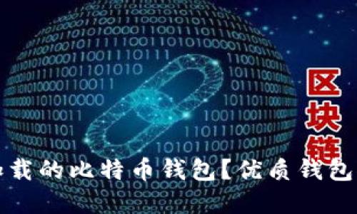 如何选择快速加载的比特币钱包？优质钱包推荐与使用指南