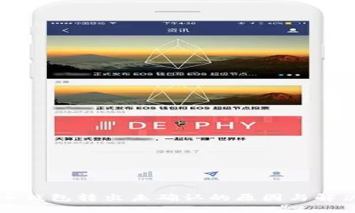 比特币钱包转出未确认的原因与解决方法