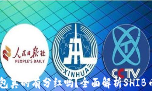 
SHIB币存钱包真的有分红吗？全面解析SHIB币存储与收益