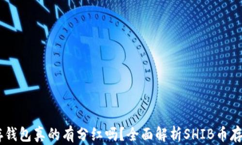 
SHIB币存钱包真的有分红吗？全面解析SHIB币存储与收益