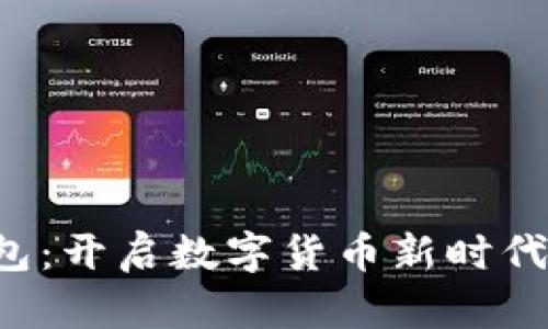 YBT数字钱包：开启数字货币新时代的便捷之路