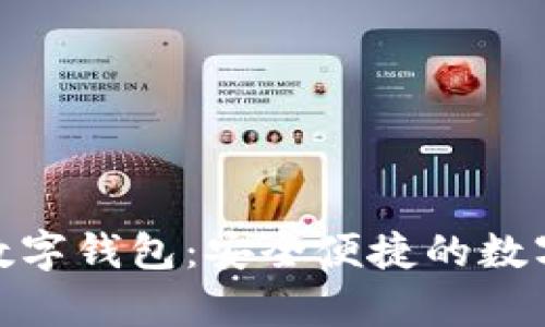 夸克链信区块链数字钱包：安全便捷的数字资产管理新时代