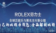 如何选择适合自己的比特币钱包：全面解析比特