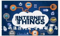 区块链钱包的法律问题：全面解析与应对策略