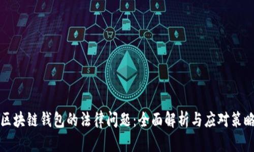 区块链钱包的法律问题：全面解析与应对策略