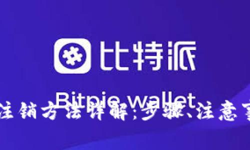 工行数字钱包注销方法详解：步骤、注意事项与常见问题