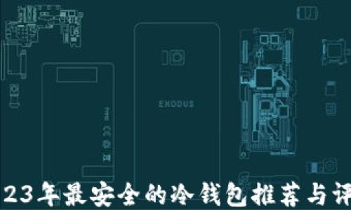 
2023年最安全的冷钱包推荐与评测