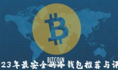2023年最安全的冷钱包推荐与评测