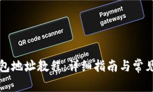 比特币钱包地址教程：详细指南与常见问题解答