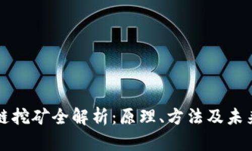 区块链挖矿全解析：原理、方法及未来趋势