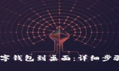 如何下载DCEP数字钱包到桌面：详细步骤与常见问