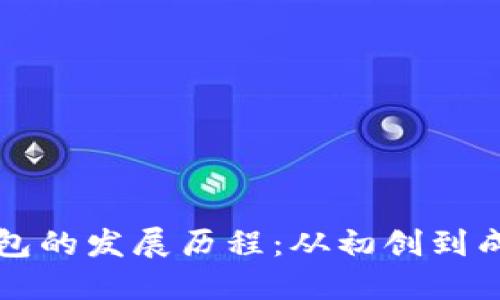 以太坊钱包的发展历程：从初创到成熟的转变