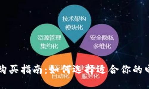 虚拟币购买指南：如何选择适合你的电子钱包