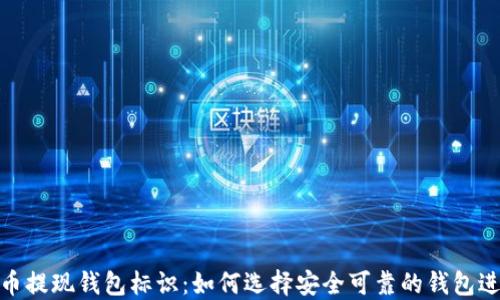 
数字货币提现钱包标识：如何选择安全可靠的钱包进行提现