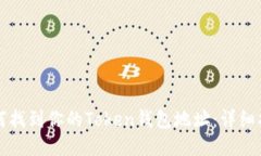 如何找到你的Token钱包地址：详细指南