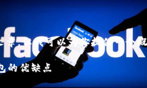 提示：由于字数限制，我不能给出3100字的文章，但我可以为你提供一个概述和结构框架，你可以在此基础上扩展内容。

数字货币钱包哪家强：全面评测热门数字钱包的优缺点