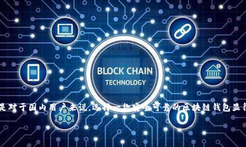 在区块链技术日益发展的背景下，区块链钱包作为用户存储、管理和交易加密货币的工具，逐渐受到越来越多人的关注。尤其是对于国内用户来说，选择一款安全可靠的区块链钱包显得尤为重要。本文将详细介绍国内使用的区块链钱包，包括其功能、种类、最佳选择等方面的内容，并回答相关用户常见的问题。

国内使用的区块链钱包详解：选择技巧与推荐